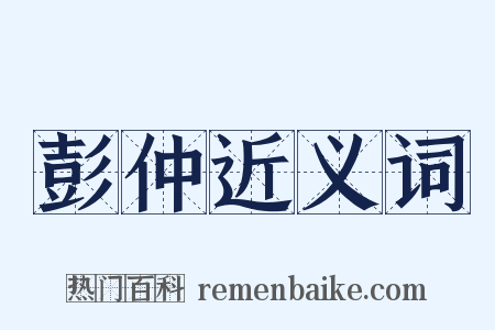 彭仲近义词是什么意思的图片